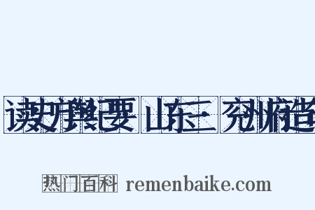 读史方舆纪要·山东三·兖州府造句是什么意思的图片